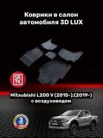 Коврики резиновые в салон для Митсубиси Л200/Mitsubishi L200 V с воздуховодом (2015-)2019-) 3D LUX SRTK (Саранск) комплект в салон