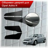 Обшивки карт дверей из эко-кожи без строчки для Opel Astra H / Опель Астра Н 2004-2011 Кожа Черный