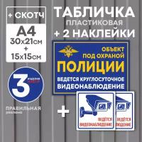 Табличка "Объект под охраной" 21х30 см. 1 шт. + Наклейки "Ведется видеонаблюдение" 15х15 см. 2 шт. (ламинированные наклейки + табличка со скотчем)