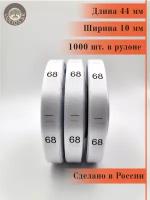 Размерники на одежду бирки сатиновые вшивные 68 1000 шт