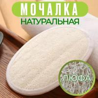 Массажная мочалка для тела из натуральной люфы с тонизирующим антицеллюлитным эффектом