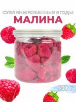 Сублимированная малина целые ягоды 20г