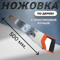 Ножовка по дереву с пластиковой ручкой LIT 500мм