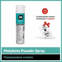 Порошковая смазка Molykote Powder Spray (0.4 л)