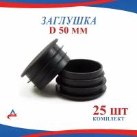 Заглушка Д 50 мм пластиковая круглая для труб диаметр D 50 мм (25шт)