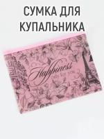 Сумка для купальника "Happiness", 24*17см