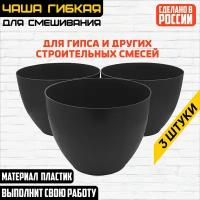 Чаша мягкая для гипса, глины, гибкие чашки для строительных растворов. Размер 93х120х70 мм . 3 штуки