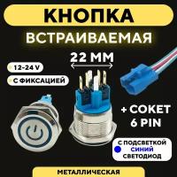 Кнопка металлическая, с индикатором, для монтажа на корпус (12-24 В, 22 мм) С фиксацией / Синий Значок / 6 pin B1