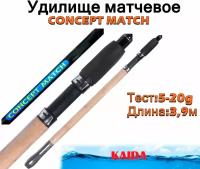 Удилище матчевое KAIDA CONCEPT MATCH тест 5-20g, 3,9м