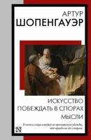 Искусство побеждать в спорах. Мысли Шопенгауэр А