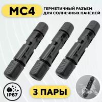 Разъем MC4 для солнечных панелей (3 пары)