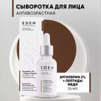 Сыворотка для лица EDEN Professional антивозрастная с аргирелином 30 мл