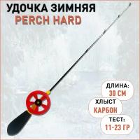 Удочка зимняя Perch Hard 11-23 гр 30 см хлыст карбон