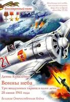 Коваленко Денис "Воины неба. Три воздушных тарана в один день-28 июня 1941 года ВОВ Серия Бессмертный полк"