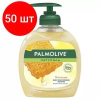 Комплект 50 штук, Мыло жидкое PALMOLIVE 300мл Молоко и мёд Питание