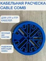 Кабельная расческа (Cable Comb) 115 мм