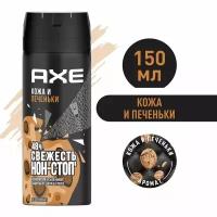 Дезодорант спрей AXE Кожа и Печеньки 48 часов защиты 150мл