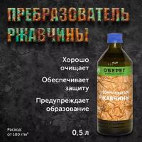 Преобразователь ржавчины 0,5л