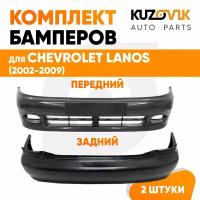 Бампера комплект Chevrolet Lanos (2002-2009)