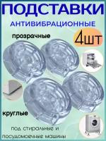 Подставки антивибрационные под стиральные и посудомоечные машины, 4 шт, прозрачные круглые