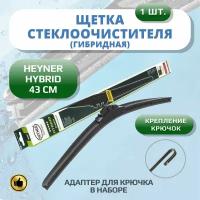 Гибридные щетки стеклоочистителя Heyner Hybrid 430 мм