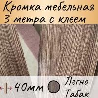 Кромка клеевая для мебели, кромочная лента для столешницы, кант мебельный ПВХ, цвет Легно Табак, 3 м