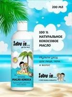 Масло кокосовое LOVE IS... для кожи тела волос 200мл