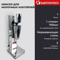 Миксер для молочных коктейлей KARSTONTECH KS-MS015