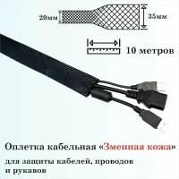 Оплетка кабельная для защиты кабелей и проводов "Змеиная кожа" 20мм, 10м, черная