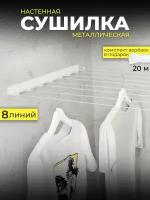 Сушилка для белья настенная, металлическая, на балкон, террасу, в ванную, в дом, для вещей, одеял, белая, 8 струн, 1 шт