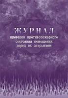 Книга учета Журнал проверки противопожарного состояния помещений перед их закрытием, КЖ 805, 3 шт