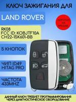 Смарт ключ для Ленд Ровер, ключ зажигания для Land Rover, смарт ключ с платой и чипом, 433 Mhz