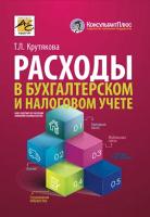 Расходы в бухгалтерском и налоговом учете (изд.4 перераб. и доп.)