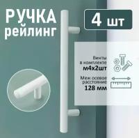 Ручка мебельная рейлинг, d=12мм, м/о 128мм, белый, 4 шт