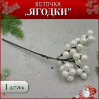 Веточка ягодки 1шт