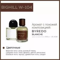 Премиальный селективный парфюм Bighill W-104 (Blanche Byredo)