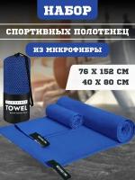 Быстросохнущее спортивное полотенце из микрофибры для спорта, бассейна, пляжа и туризма 2 шт