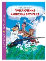 Книга Проф-Пресс Школьная библиотека. Приключения капитана Врунгеля, А.Некрасов