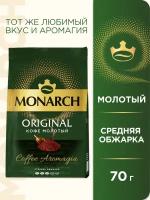 Кофе молотый Monarch классический, 70 г, мягкая упаковка