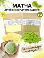 Матча / Чайный набор, 60 гр: Зеленый чай Matcha 30 гр. и Матча манго 30. гр / Энергетический напиток