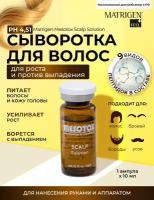 Matrigen Mesotox Scalp Solution Сыворотка для роста и против выпадения волос для мезороллера / под дермапен, 1 ампула х 10 мл