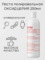 Полировальная паста оксид церия 250мл, 1 - 2 мкм, универсальная, ПромРедМет