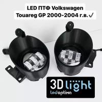 Противотуманные фары LED (Светодиодные ПТФ) 3D-Light, Volkswagen Touareg GP 2 поколение, (2002-2006 г.в.), с регулировкой по высоте
