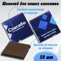 Молочный шоколад "Спасибо...". Набор бельгийского шоколада - 50 шт, синяя упаковка