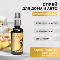 Парфюм для авто и дома La Cachette U049 Dark Amber & Ginger Lily, 100 мл спрей (Унисекс аромат)