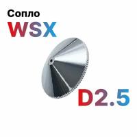 Сопло двойное WSX Double D2.5 для лазерного станка по металлу