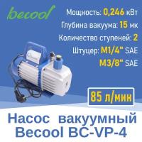 Насос вакуумный Becool BC-VP-4