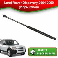 Упоры капота для Land Rover Discovery (LR3), 2004-2009 / Газовые амортизаторы капота Лэнд Ровер Дискавери