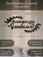 Панно на стену для интерьера, наклейка из дерева, картина декор для дома и уюта " А сегодня ты улыбался "