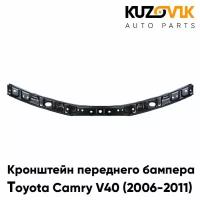 Кронштейн переднего бампера верхний Toyota Camry V40 (2006-2011) металлическая планка